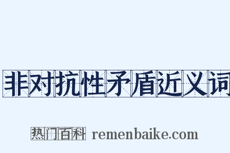 非对抗性矛盾近义词是什么意思的图片